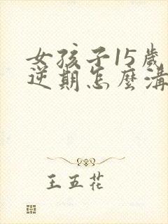 女孩子15岁叛逆期怎么沟通