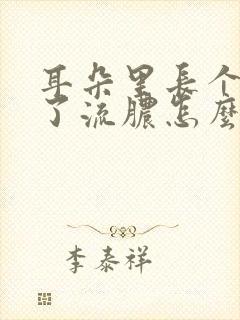 耳朵里长个包破了流脓怎么办