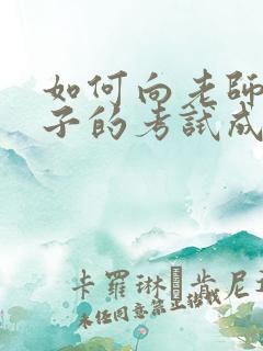 如何向老师问孩子的考试成绩