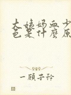 大姨妈血少黑褐色是什么原因