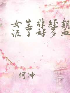 女生非经期下身流了好多血