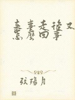 来事走后又出血怎么回事