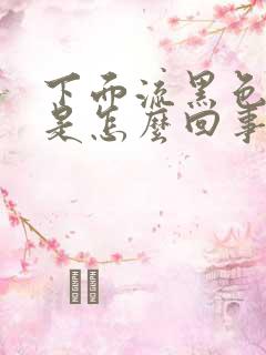 下面流黑色的血是怎么回事