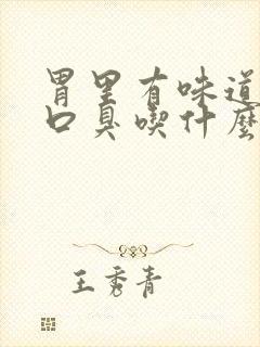 胃里有味道导致口臭吃什么药