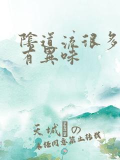 阴道流很多黄水有异味