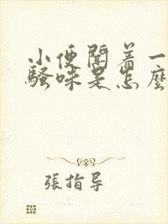 小便闻着一股尿骚味是怎么回事