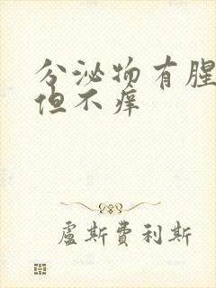 分泌物有腥臭味但不痒