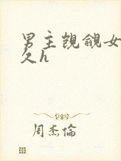 男主觊觎女主已久h