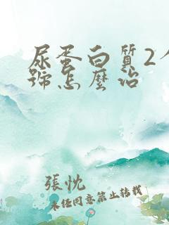 尿蛋白质2个加号怎么治