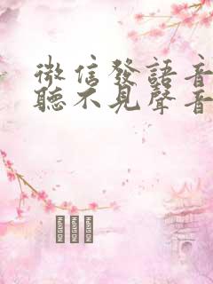 微信发语音对方听不见声音