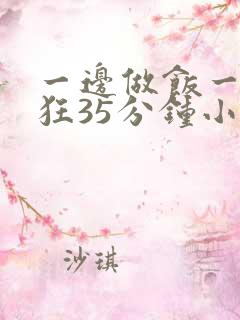 一边做饭一边躁狂35分钟小说