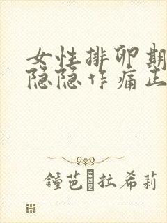 女性排卵期小腹隐隐作痛正常吗