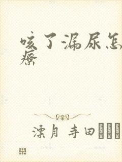 咳了漏尿怎么治疗