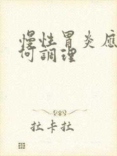 慢性胃炎应该如何调理