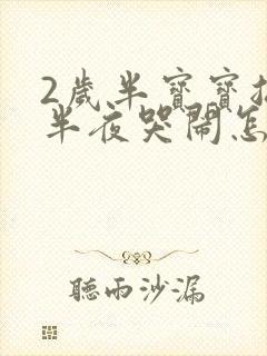 2岁半宝宝总是半夜哭闹怎么回事