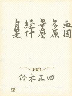 月经量多血块多是什么原因导致的