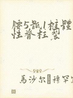 腰5骶1椎体隐性脊柱裂