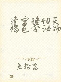 清宫后40天有褐色分泌物不见经血