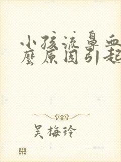 小孩流鼻血是什么原因引起的