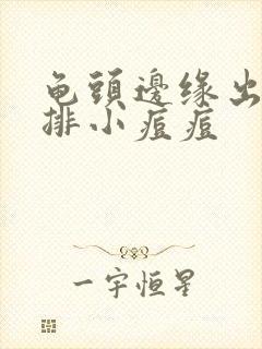 龟头边缘出了一排小痘痘