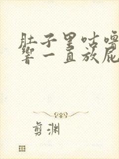 肚子里咕噜咕噜响一直放屁