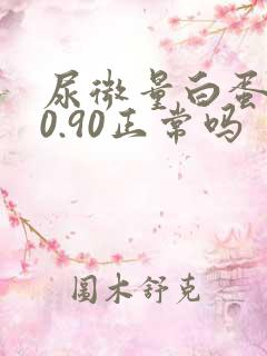 尿微量白蛋白20.90正常吗