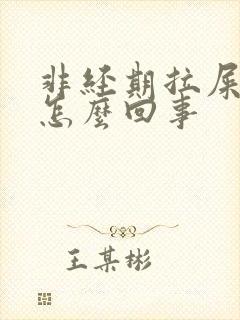 非经期拉屎出血怎么回事