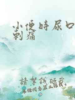 小便时尿口有点刺痛