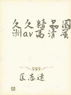 久久精品国产亚洲av高清蜜臀