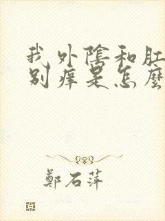 我外阴和肛门特别痒是怎么回事