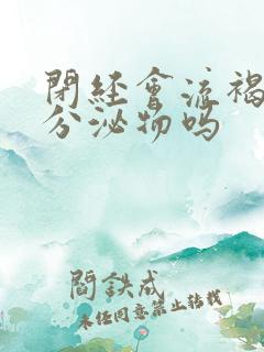 闭经会流褐色的分泌物吗