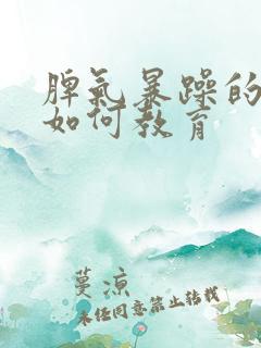 脾气暴躁的孩子如何教育