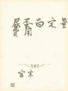 尿蛋白定量检查费用