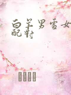 白羊男处女女座配对