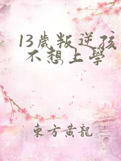 13岁叛逆孩子 不想上学