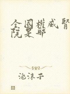 全国权威肾病医院是哪