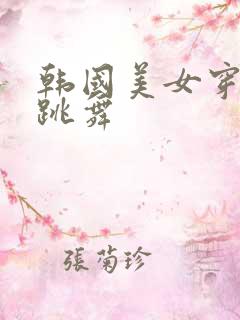 韩国美女穿黑丝跳舞