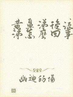 黄鼻涕后流清鼻涕怎么回事