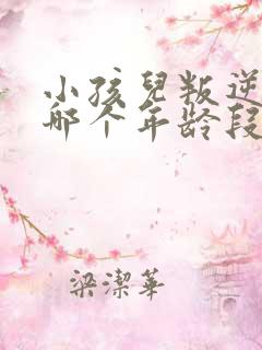 小孩儿叛逆期在哪个年龄段