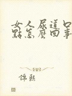 女人尿道口有红点怎么回事