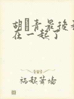 胡絜青最后和谁在一起了