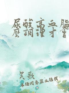 尿酸高血脂高怎么调理才会降