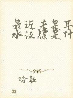 最近老是耳朵流水流脓是什么症状该怎么