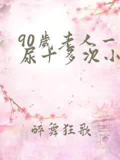 90岁老人一夜尿十多次小便