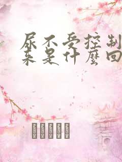 尿不受控制的出来是什么回事的