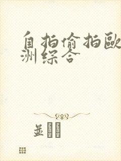 自拍偷拍欧美亚洲综合