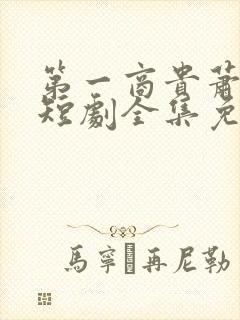 第一商贵萧云彻短剧全集免费播放