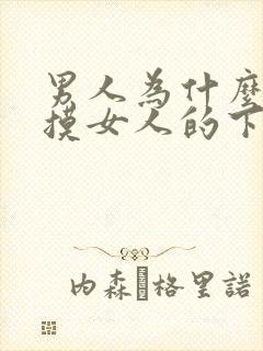 男人为什么喜欢摸女人的下体