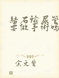 结石输尿管一定要做手术吗