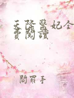 天降医妃全文免费阅读